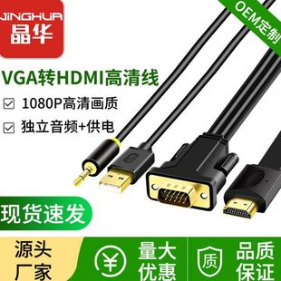 晶华厂家 vga转hdmi转接线 带音频带供电转换线vga to hdmi清线