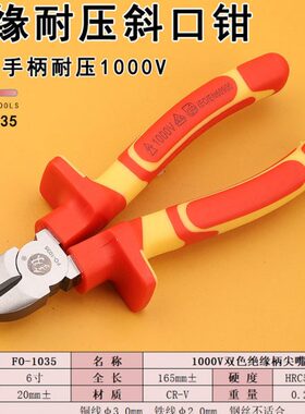 福冈工具6寸斜口钳FO-1035电工斜嘴钳CRV厂家标注耐手柄电压1000V