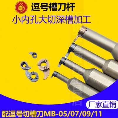 小孔专用切槽刀杆内孔单头逗号形不锈钢调质钢MB-09GR300-6.5D17