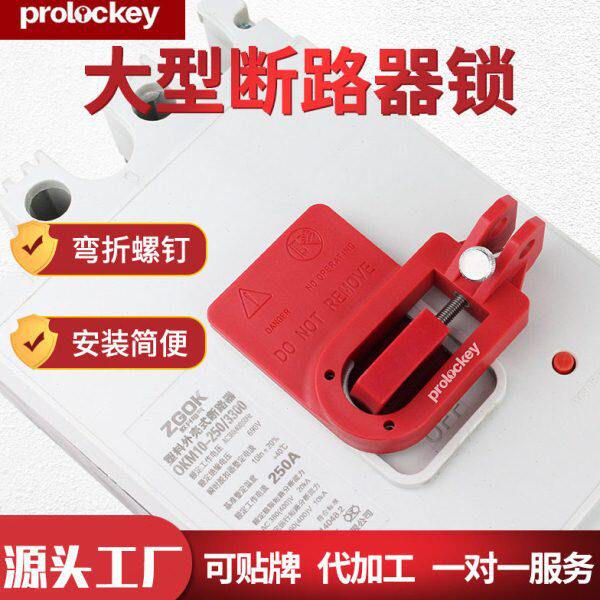 洛科大型塑壳断路器锁电气开关锁loto空气开关电能源隔离安全锁具
