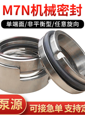 机械密封M7N-25/30/354045化工流程泵单端面水泵合金氟胶机封配件