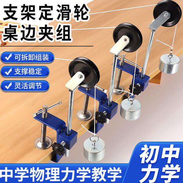 新课标支杆定滑轮桌边夹组滑轮组套装初中物理力学分解合成器材