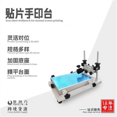 丝印台手动印刷锡膏油墨SMT印刷平曲面多功能精密手印台 源头厂家图片