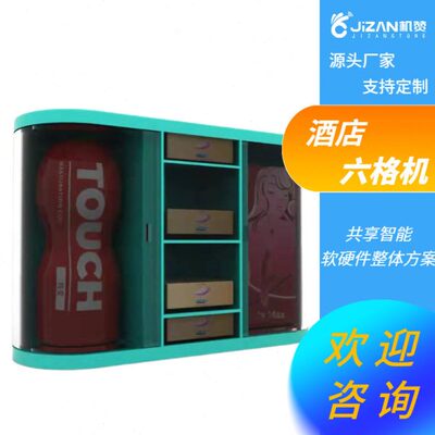 机赞酒店自助售卖机小型六格机共享智能无人售货设备JX1