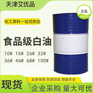 食品级白油石蜡油白矿油10号15号26号32号48号68号100号