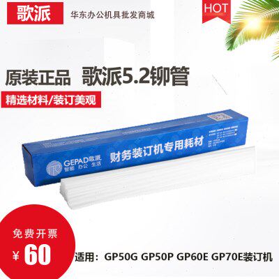 歌派财务装订机铆管用于GP-60E GP-50G GP-50P GP70E 50E装订管