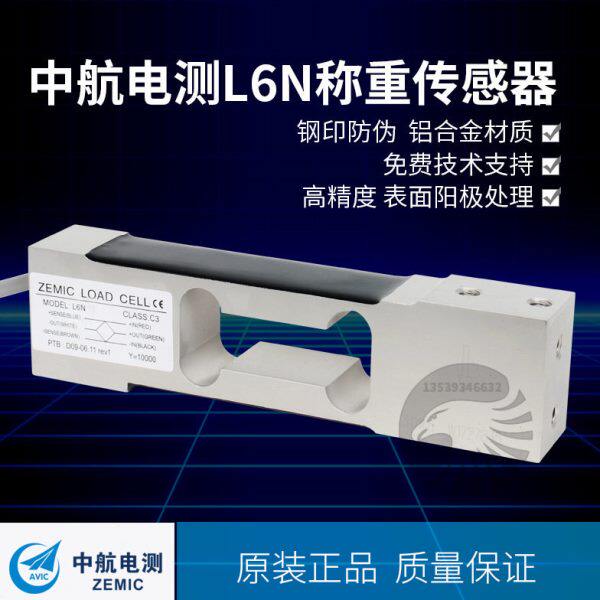 ZEMIC中航电测L6N 3kg-100kg用于动态分选秤称重传