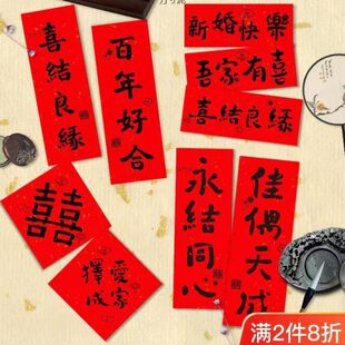 宣纸结婚小对联手写结婚拍照道具女方手拿喜字红纸大门贴婚房布置