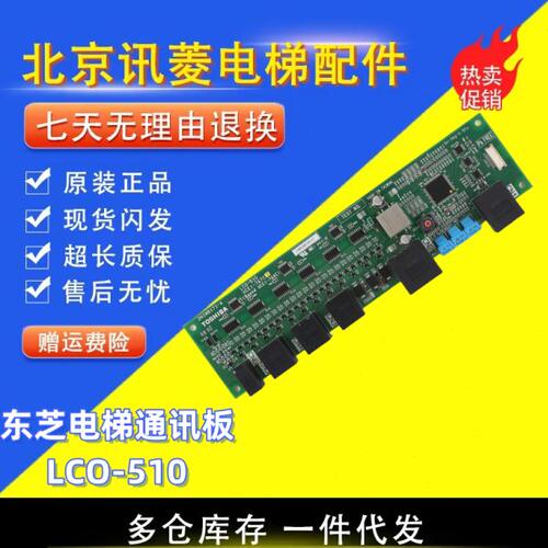 电梯配件东芝电梯通讯板LCO-510 UCE1-767C 2N1M8171-A原装现货//