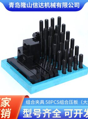 58PCS组合压板大规格加硬组合压板码铁58件套装机床夹具工件夹具