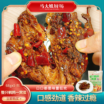 马大姐厨坊整只鹌鹑68g*5只一大包冷吃鹌鹑蛋麻辣香辣风味小吃