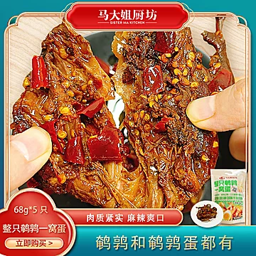 麻辣鹎鹑68g*5只+15个蛋