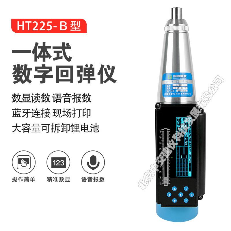 HT225-B一体式数显回弹仪数字语音混凝土强度检测仪