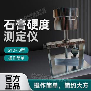10型石膏硬度测定仪石膏硬度计筑龙 石膏硬度仪SYD