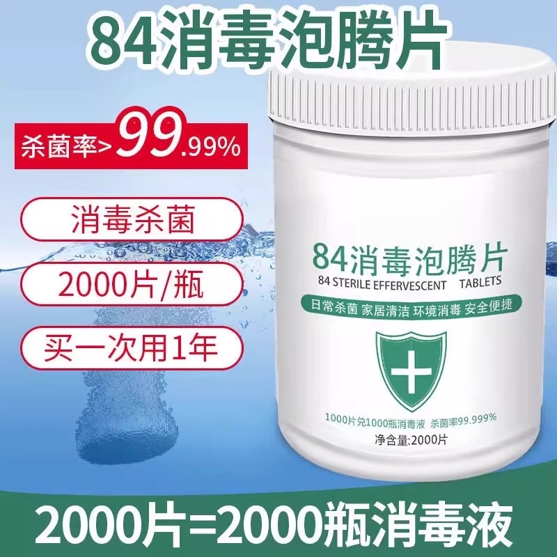 84消毒液泡腾片含氯衣物漂白家用地板室内宠物杀菌消毒片消毒灭菌
