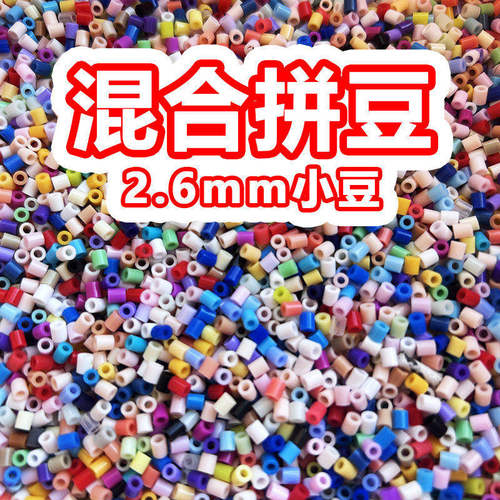 2.6MM拼豆补充包融合豆DIY
