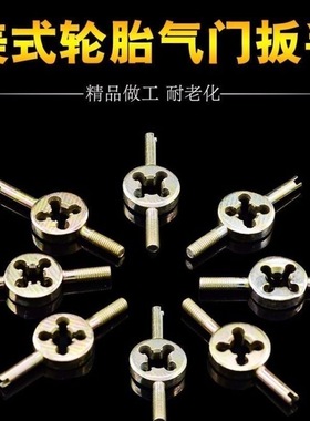 轮胎气门芯开丝扳手气门钥匙气门针汽车摩托车电动自行车气门嘴帽
