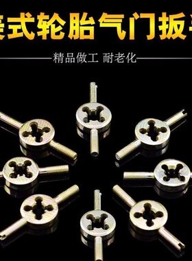 轮胎气门芯开丝扳手气门嘴帽