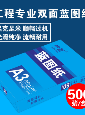 数码蓝图纸a3双面蓝色打印纸500张80ga4绘图纸A0 A1工程纸整箱