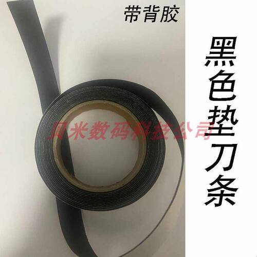 数码模切机垫刀条切割机刀垫胶条不干胶刻乐刻宝亿图模版机垫压条