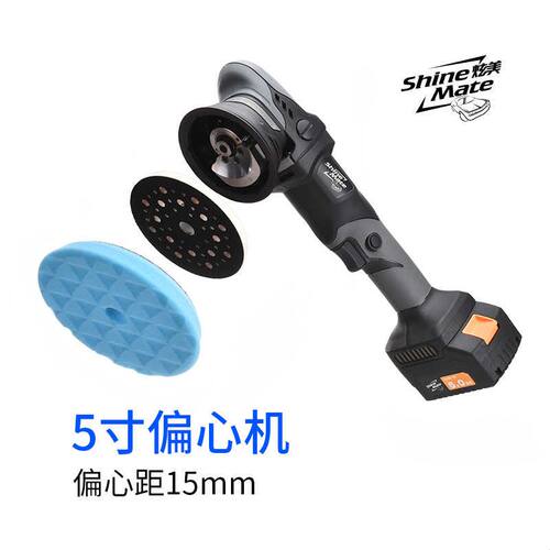 ShineMate炫美无线抛光机家用5寸汽车美容工具