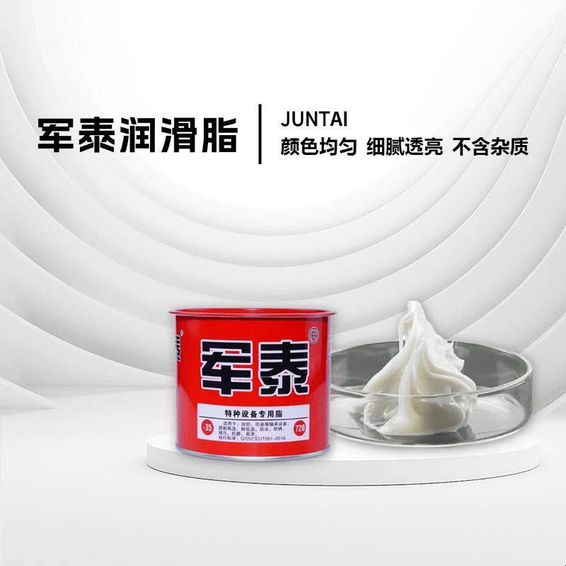 军泰高温润滑脂特种合成脂高速轴承白色黄油锂基脂耐高低温润滑脂