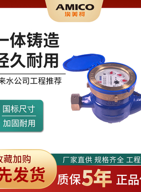 埃美柯099Q水表家o用自来水表国标d15旋翼式机械螺纹铸铁水表