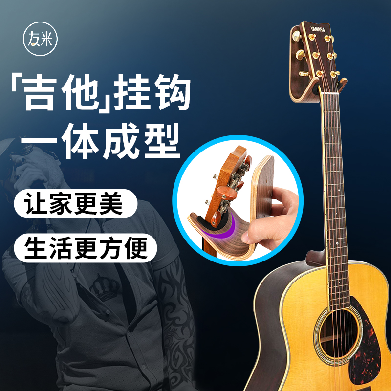 友米吉他尤克里里墙壁B挂钩支架实木热弯放置架