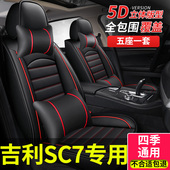 汽车座套适用吉利英k伦sc715座垫海景SC7坐套坐垫四季 全包座椅套