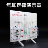 焦耳定律演示器 初高中物理实验器材教学仪器电能R热能量转换大号