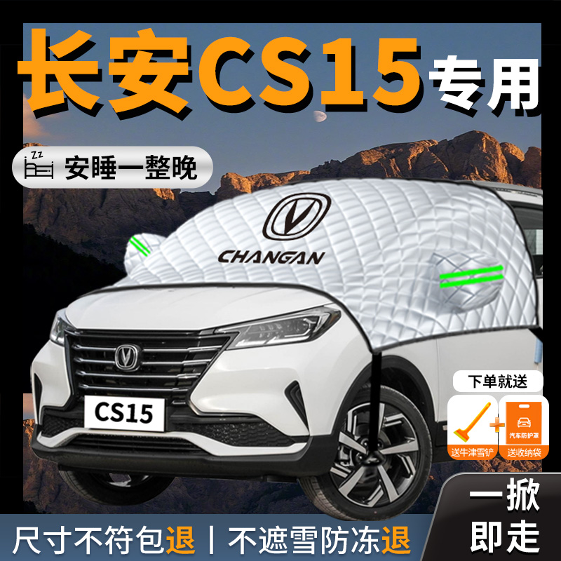 长安cs15专用汽车遮雪挡u防雪前挡风玻璃罩防霜隔热罩车衣车罩档