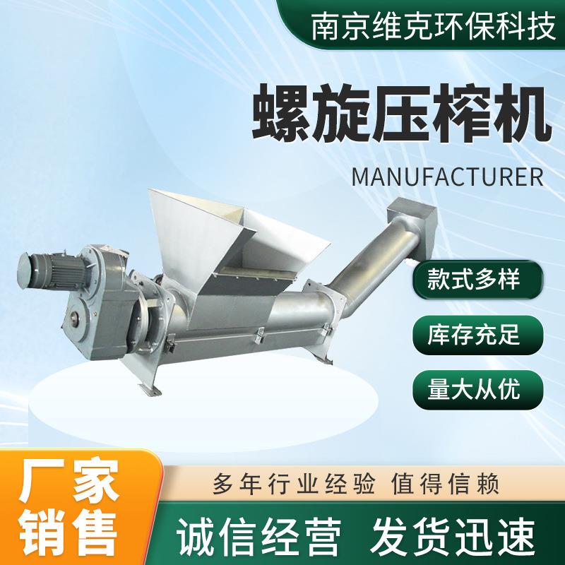 螺旋压榨机不锈钢螺旋挤压式脱水机大型单螺旋压榨机设备厂家定制
