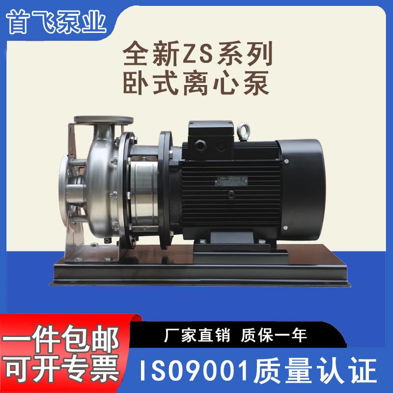 ZS单级卧式泵卧式离心泵不锈钢增压泵工业水输送水厂过滤