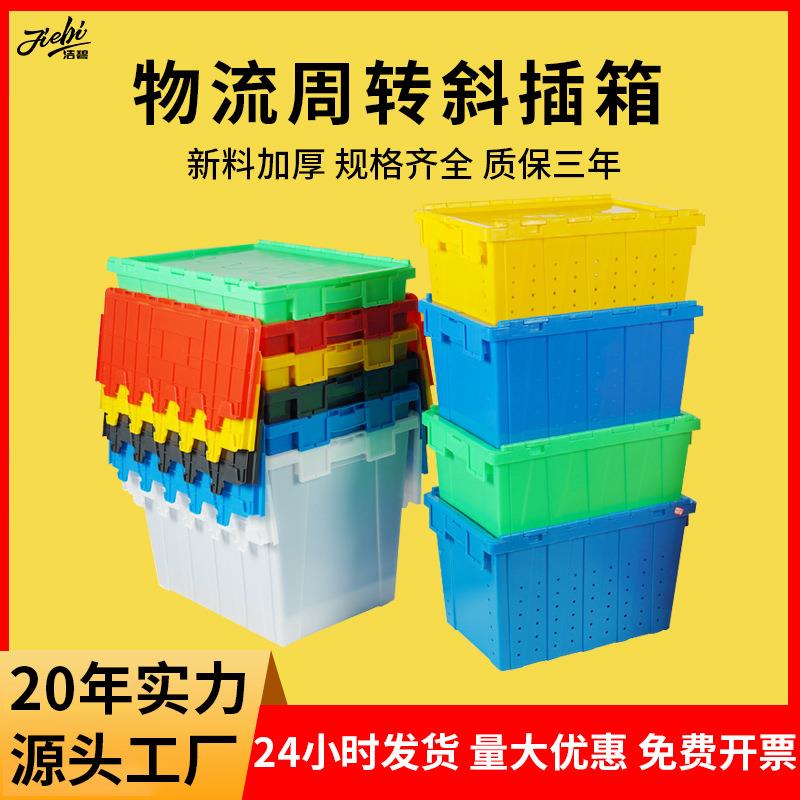 斜插式物流塑料箱连盖可套医药食品冷链周转箱超市加厚中转运输箱