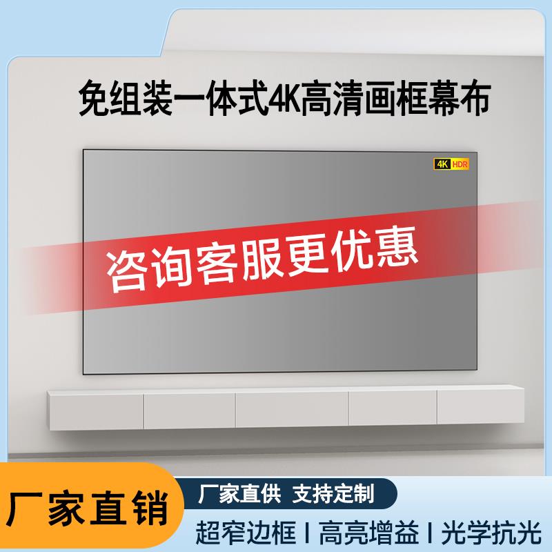投影幕布家用免组装一体式画框护眼抗光投影仪幕布壁窄边框4K高清 3.5倍增益金属短焦超短焦100寸120寸幕布