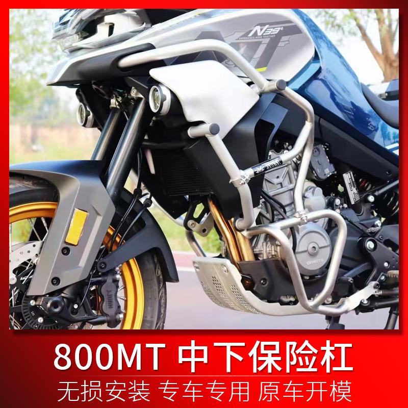 适用春风800MT改装摩托车保险杠护杠防摔水箱网护罩三箱铝箱尾箱