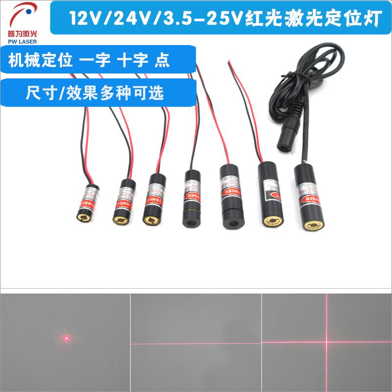 红光一字线十字线激光定位灯机械设备用12V24V3.5一25V供电激光器