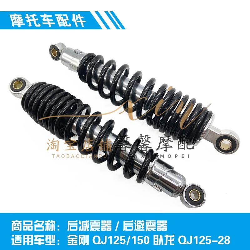 适用钱江摩托车金刚金钢QJ125/150卧龙QJ125-28后减震器后避震器