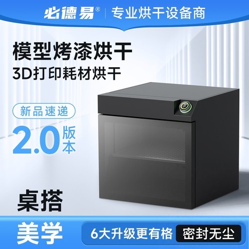 模型烘干机箱3D打印耗材烤漆箱