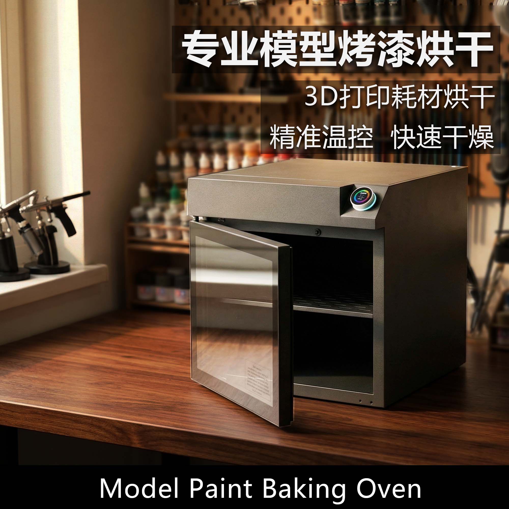 必德易 高达手办模型防尘上色烤漆箱烘干机3D打印耗材干燥烘干箱