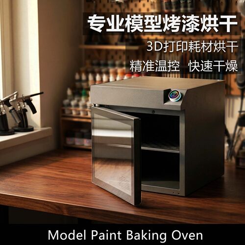 模型烘干机箱3D打印耗材烤漆箱