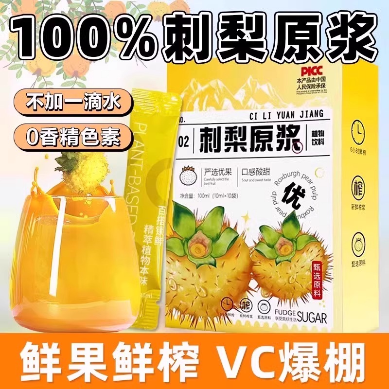 刺梨原浆正品原汁刺梨汁