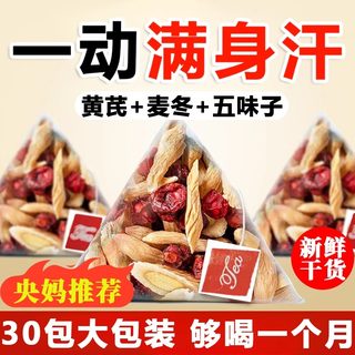 黄芪麦冬五味子茶非中药材组合泡水喝正品官方旗舰店出汗多止汗包