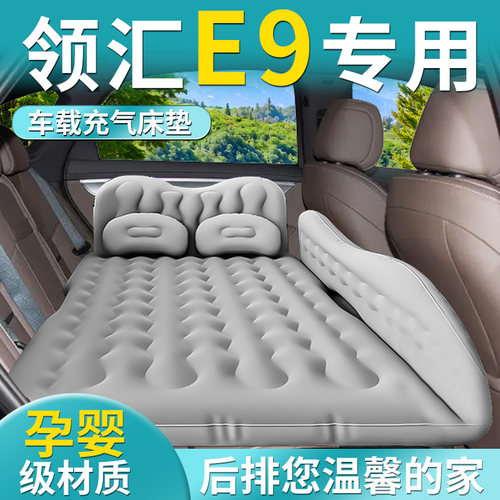 【领汇E9】专用车载床垫