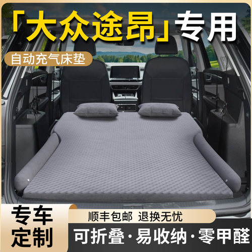【大众途昂】专用自动充气床