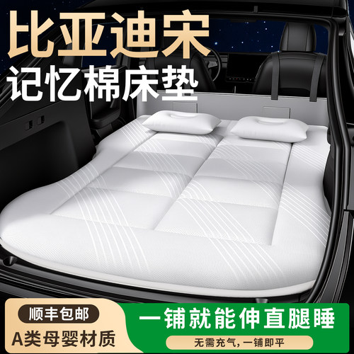 【比亚迪宋】专用车载床垫