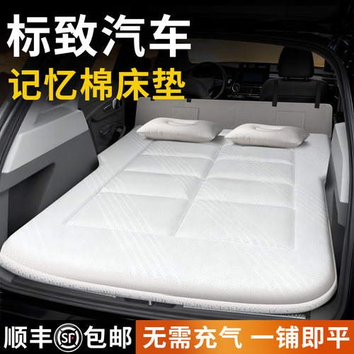 【标致汽车】专用车载床垫
