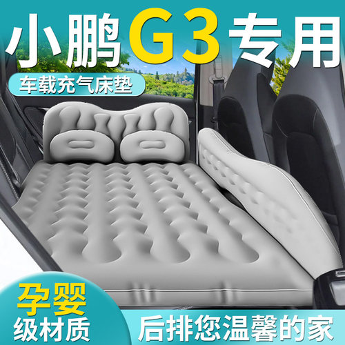 【小鹏G3】专用车载床垫