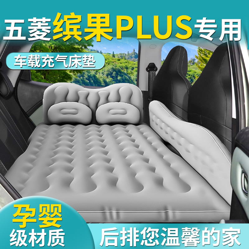 五菱缤果PLUS宾果车载充气床垫汽车后排睡垫后备箱改床旅行气垫车
