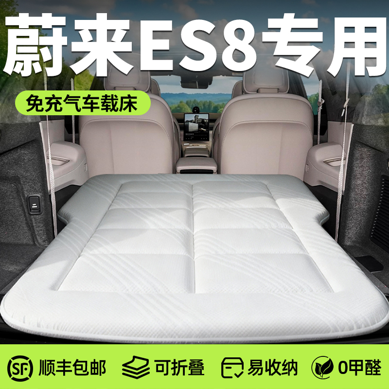 【蔚来ES8】专用免充气床